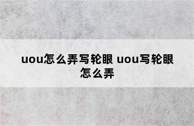 uou怎么弄写轮眼 uou写轮眼怎么弄